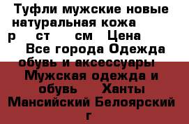 Туфли мужские новые натуральная кожа Arnegi р.44 ст. 30 см › Цена ­ 1 300 - Все города Одежда, обувь и аксессуары » Мужская одежда и обувь   . Ханты-Мансийский,Белоярский г.